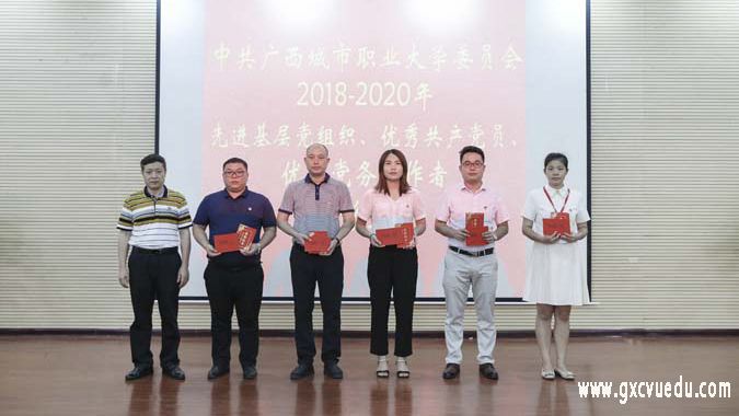 中国共产党广西城市职业大学委员会举行2018—2020年党员表彰大会